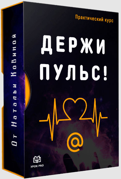 [Наталься Ковина] Держи пульс! Удаленная работа на_0.png